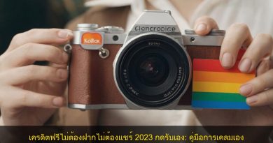 เครดิตฟรีไม่ต้องฝากไม่ต้องแชร์ 2023 กดรับเอง: คู่มือการเคลมเอง